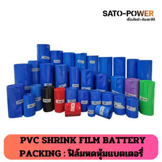 PVC SHRINK FILM BATTERY PACKING : ฟิล์มหดหุ้มแบตเตอรี่ | ฟิล…