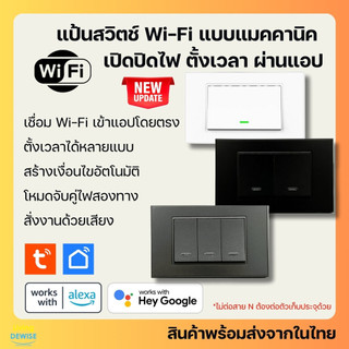 Tuya แป้นสวิตช์ป๊อกแป๊ก Wi-Fi (ต่อ/ไม่ต่อ N) เปิดปิด ตั้งเวลาผ่านแอป (TB, BTB) รองรับ Google Home, Alexa