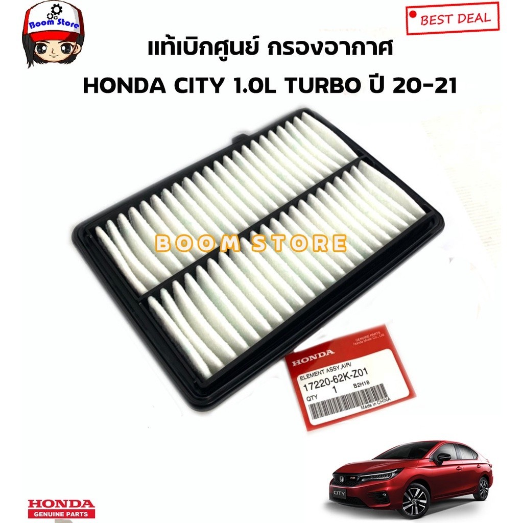 ไส้กรองแอร์ HONDA แท้เบิกศูนย์ กรองอากาศ HONDA CITY 1.0L TURBO ปี 20-21 รหัสแท้.17220-62K-Z01