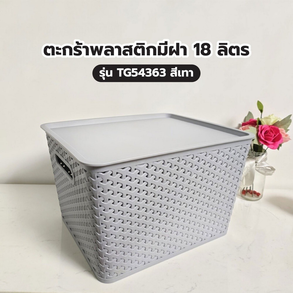 GlobalHouse SAKU ตะกร้าพลาสติกมีฝา 18ลิตร ขนาด 36x30x22.5ซม. รุ่น TG54363 สีเทา สินค้าของแท้คุณภาพดี