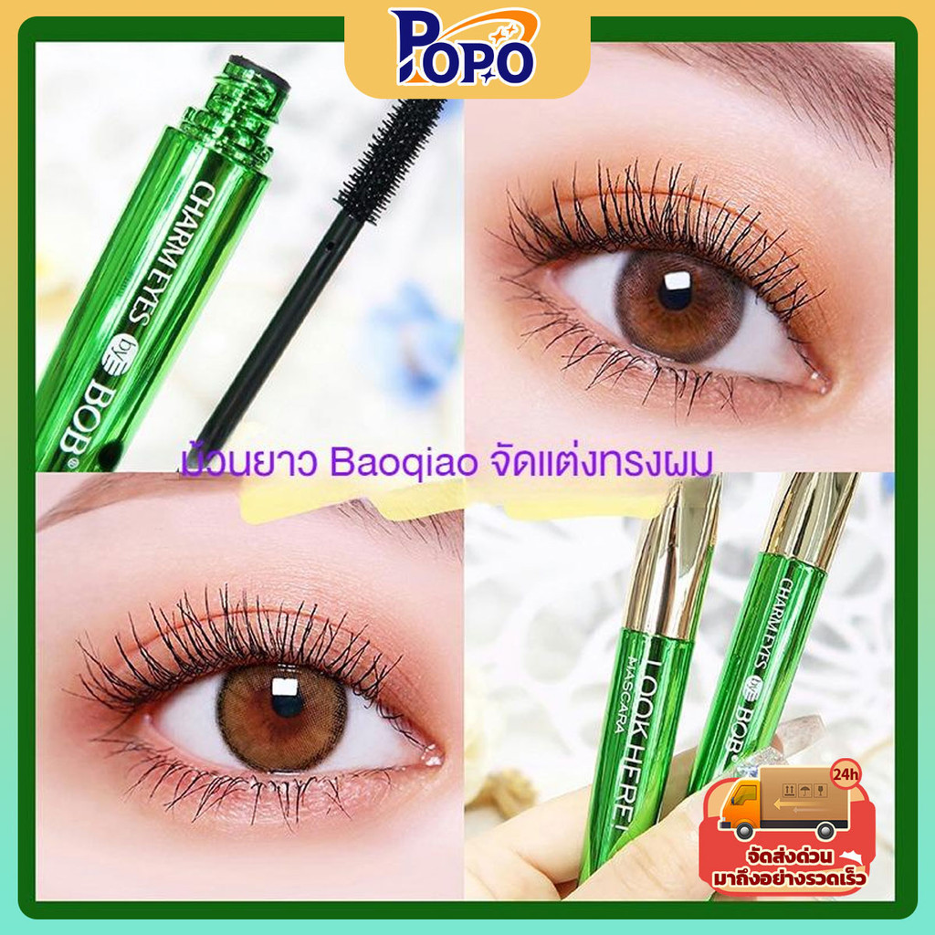 POPO มาสคาร่าเขียวBOB ติดทนกันน้ำ ขนตาหนางอน เด้งตลอดทั้งวัน ดัดขนตาให้จัดทรงได้ยาวนาน