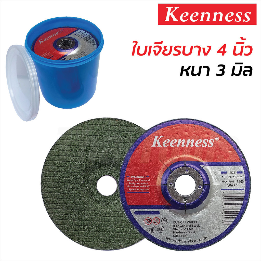 Keenness ใบเจียรบาง 4 นิ้ว หนา 3 มิล สำหรับเจียรเหล็ก เจียรสแตนเลส กินเนื้องานเร็ว ใบเจียร์