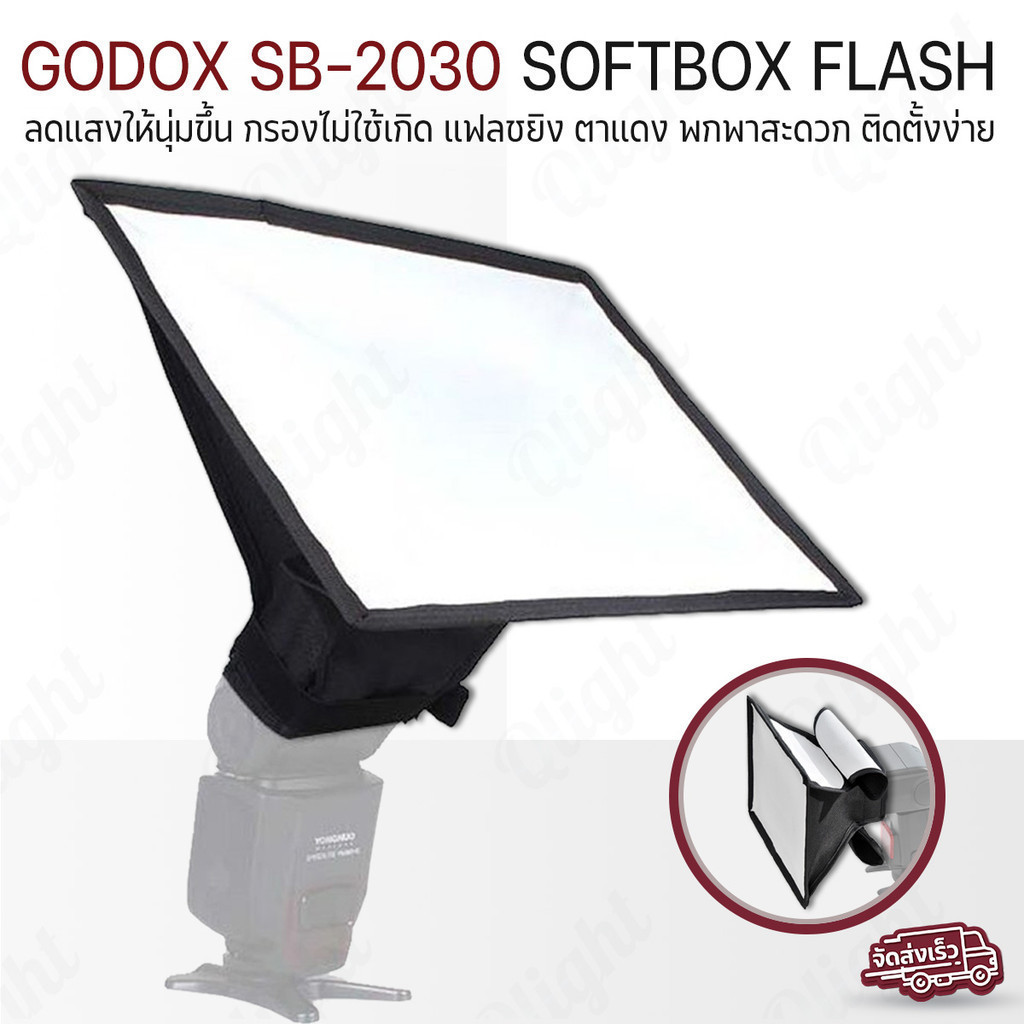 Qlight - Softbox 20x30CM แฟลช ซอฟบ๊อก ขนาด 20x30CM ไฟสตูดิโอ สตูดิโอถ่ายภาพ ไฟต่อเนื่อง - Softbox Ba