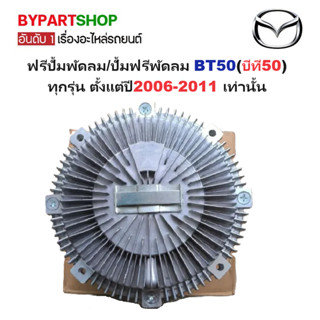 ฟรีปั้มพัดลม/ปั้มฟรีพัดลม MAZDA BT50(มาสด้า บีที50) ทุกรุ่น …