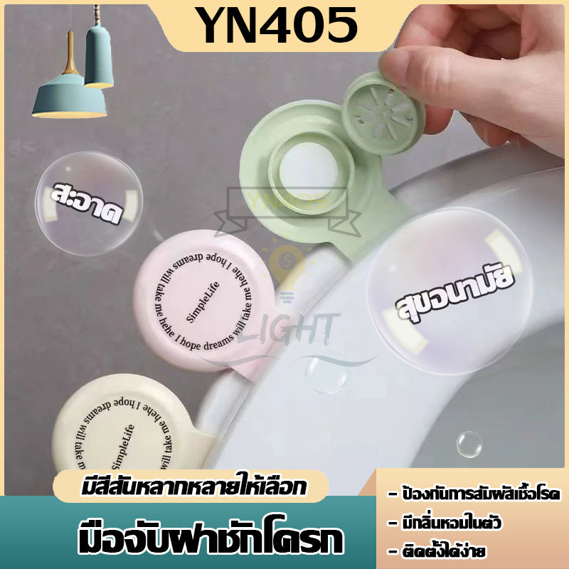 มือจับฝาชักโครก อโรมาเธอราพี ที่จับฝาชักโครก ที่จับฝาส้วม พร้อมส่ง แบบพกพา ไม่จำเป็นต้องสัมผัสฝาชักโครกโดยตรงอีกต่อไป