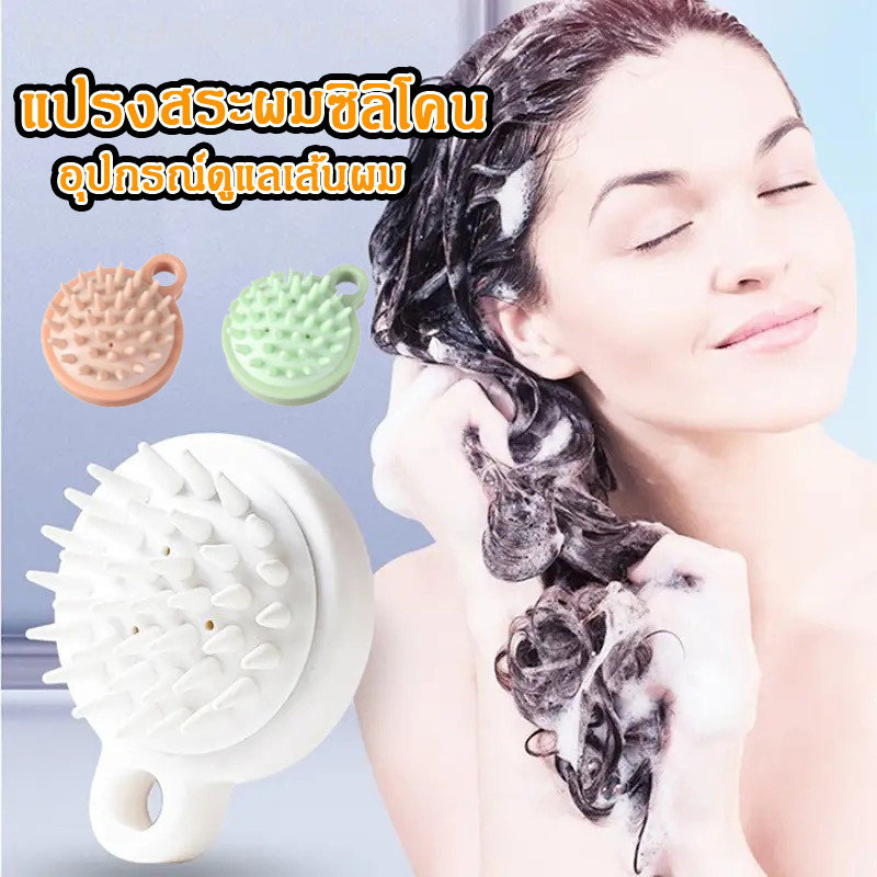 แปรงสระผม ซิลิโคน 3สี อุปกรณ์ดูแลเส้นผม นวดหนังศีรษะ สบายไม่ระคายเคือง แปรงช่วยสระผม