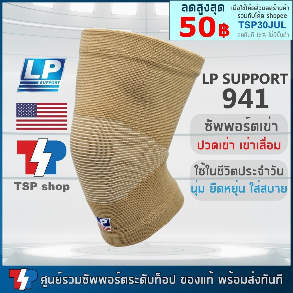 สนับเข่า LP 941 Knee Support ที่รัดเข่า ผ้ารัดเข่า เข่าเสื่อม ปวดเข่า ผ้าcotton100% ใส่สบาย นุ่ม ระบ