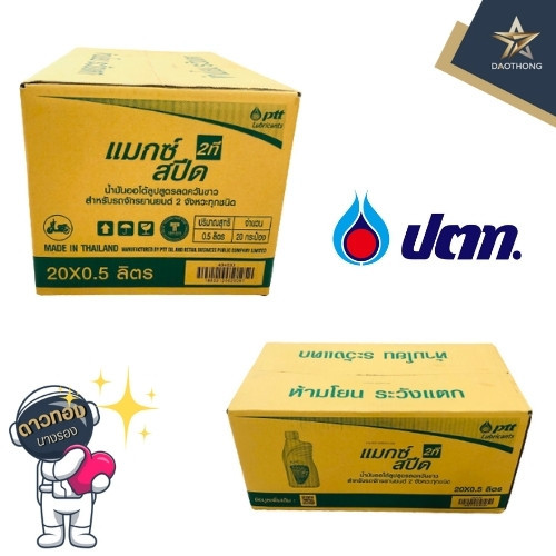 ล็อตใหม่!! [ยกลัง] PTT น้ำมัน 2T ปตท.แม็กสปีด ขนาด 0.5ลิตร ของแท้ ผลิตใหม่ ตรงโรงกลั่น (ยกลังx20กป.) ราคา ถูกที่สุด ดีลบีเคเค แกลเลอรีภาพที่ 3