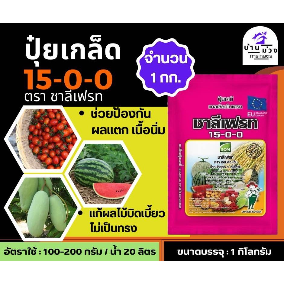 ✅ ปุ๋ยเกรด 15-0-0 ชาลีเฟรท 1 กิโลกรัม แคลเซี่ยมไนเตรท