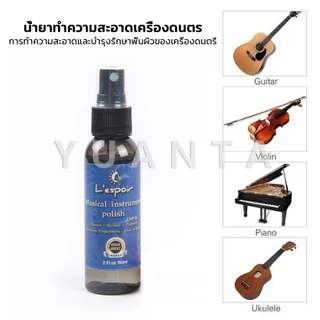Yuanta น้ำมันเช็ดเฟรทบอร์ด น้ำยาเช็ดกีตาร์ เช็ดสายกีตาร์ น้ำมันบำรุงรักษา Guitar care