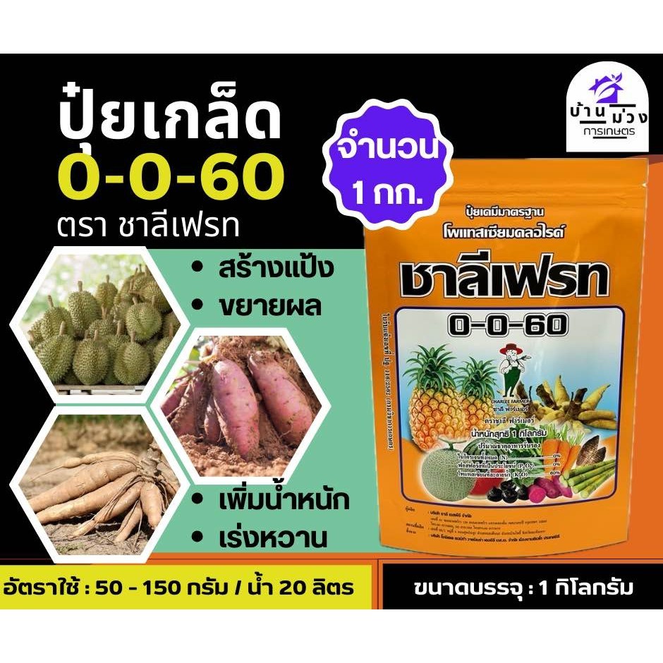 ปุ๋ยเกล็ด 0-0-60 ชาลีเฟรท โพแทสเซียมคลอไรด์ ขนาดบรรจุ 1 กิโลกรัม เร่งผล เร่งหัว