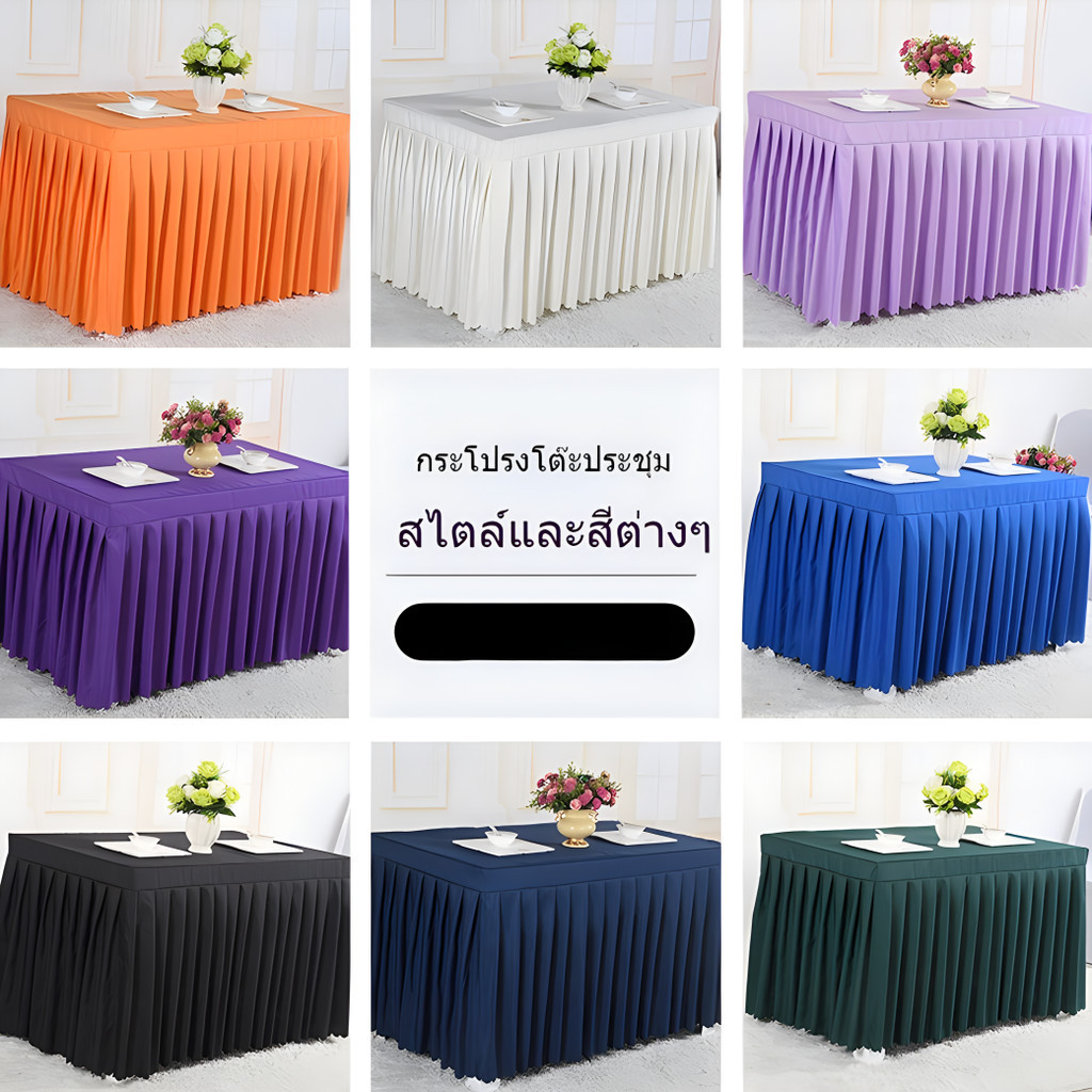 ผ้าปูโต๊ะจับจีบ ผ้าคลุมโต๊ะ สำหรับโต๊ะบุฟเฟ่ต์ งานปาร์ตี้ มีให้เลือก3สี