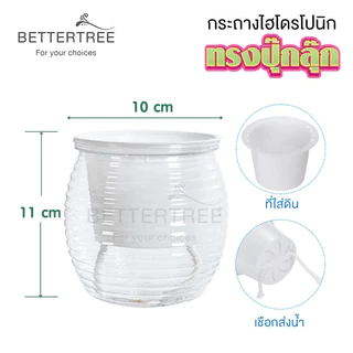 กระถางรดน้ำอัตโนมัติ(รุ่นปุ๊กลุ๊ก) ไฮโดรโปนิก รดน้ำอัตโนมัติ กระถางต้นไม้