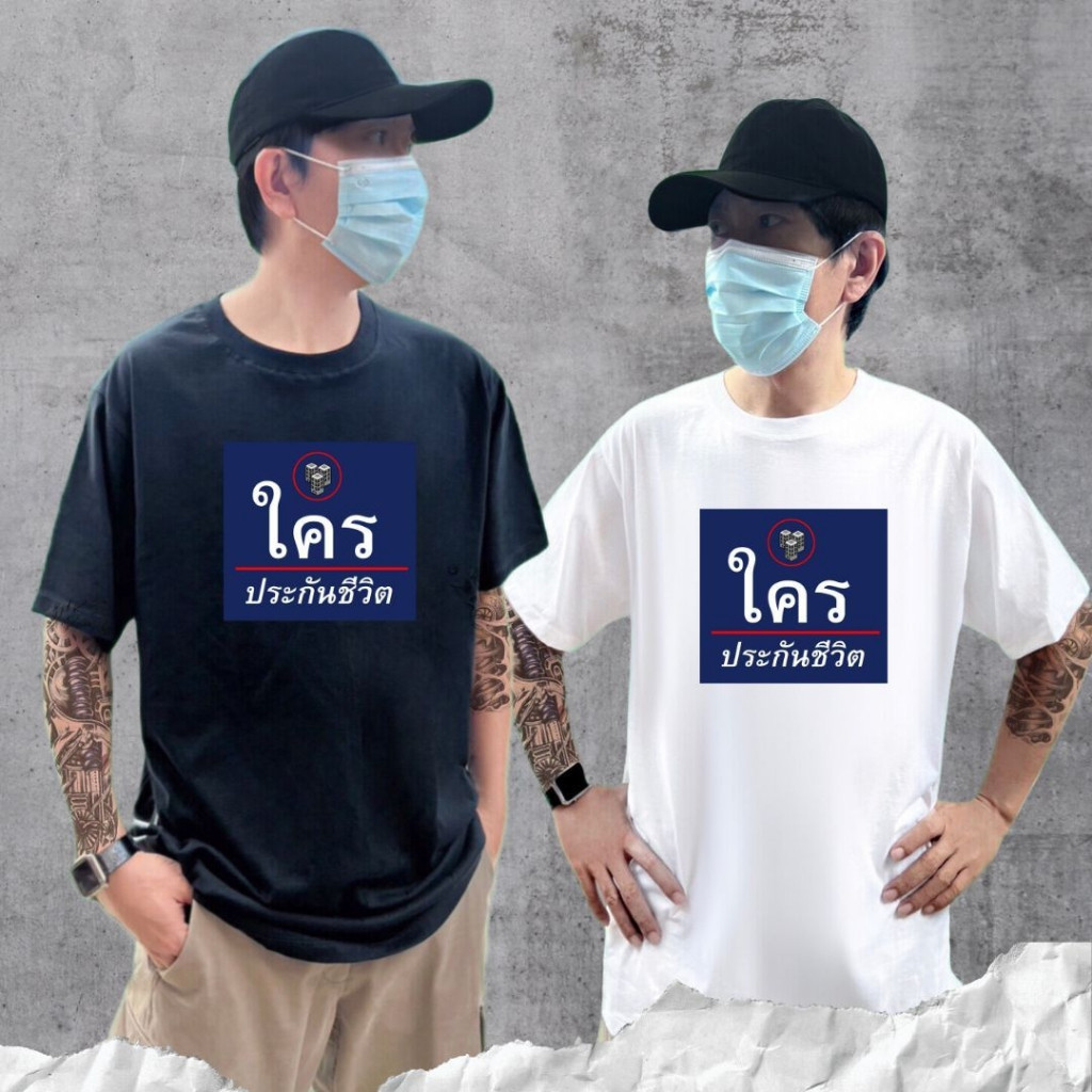เสื้อยืดแขนสั้นพิมพ์ลายใครประกันชีวิต เสื้อยืดสตรี Unisex เสื้อยืดสตรี S-5XL