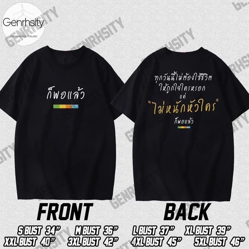 ผ้าฝ้าย 100% เสื้อ แค่ใช้ชีวิตในแต่ละวันก็เหนื่อยเเล้ว ไม่หนักหัวใครเสื้อเฮีย เสื้อเฮีย Thailand Styles Cotto