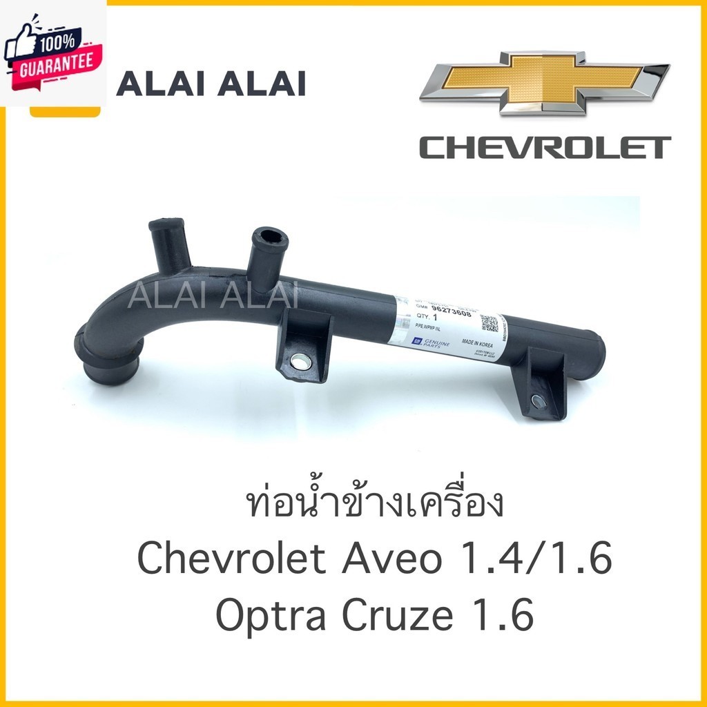 【A008】 ท่อน้ำ ท่อข้างเครื่อง ท่อหลังเครื่อง Chevrolet Optra 1.6, Cruze 1.6, Aveo 1.4/1.696273608