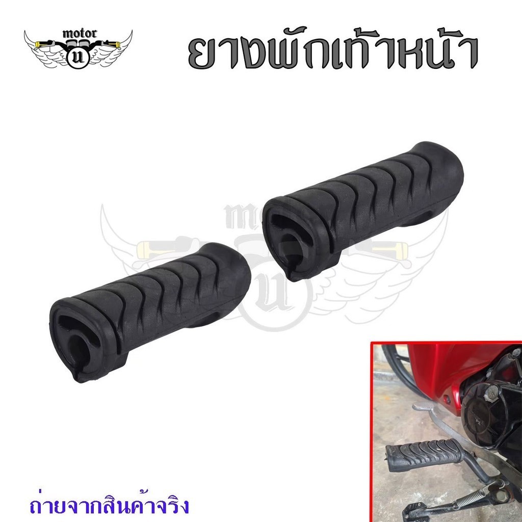 1คู่ ยางพักเท้าหน้า ฮอนด้า สำหรับรถรุ่น WAVE110 i ,WAVE125 i ,DREAM110 i (xx33)