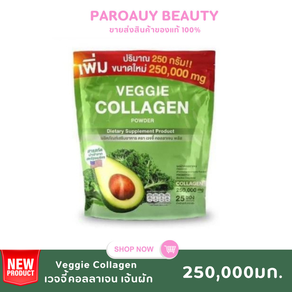 เวจจี้ คอลลาเจนผัก 200,000mg. Veggie Collagen 200g.