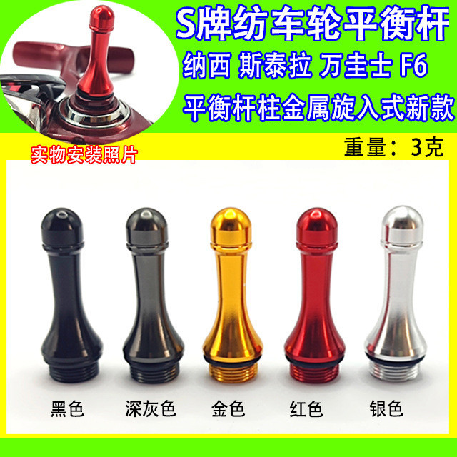 สําหรับ Shimano Balance Shaft Spinning Wheel F6 Stella Balance Rod คอลัมน์ Wanguishi สกรูโลหะใหม่ Na