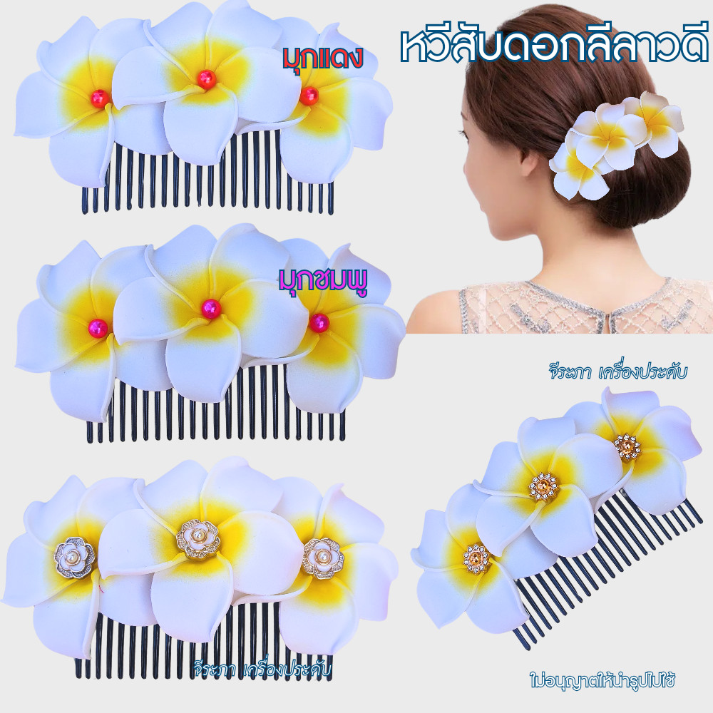 หวีดอกไม้ หวีสับดอกลีลาวดี ติดมุก ติดเพชร ดอกไม้ประดับผม พร้อมส่ง