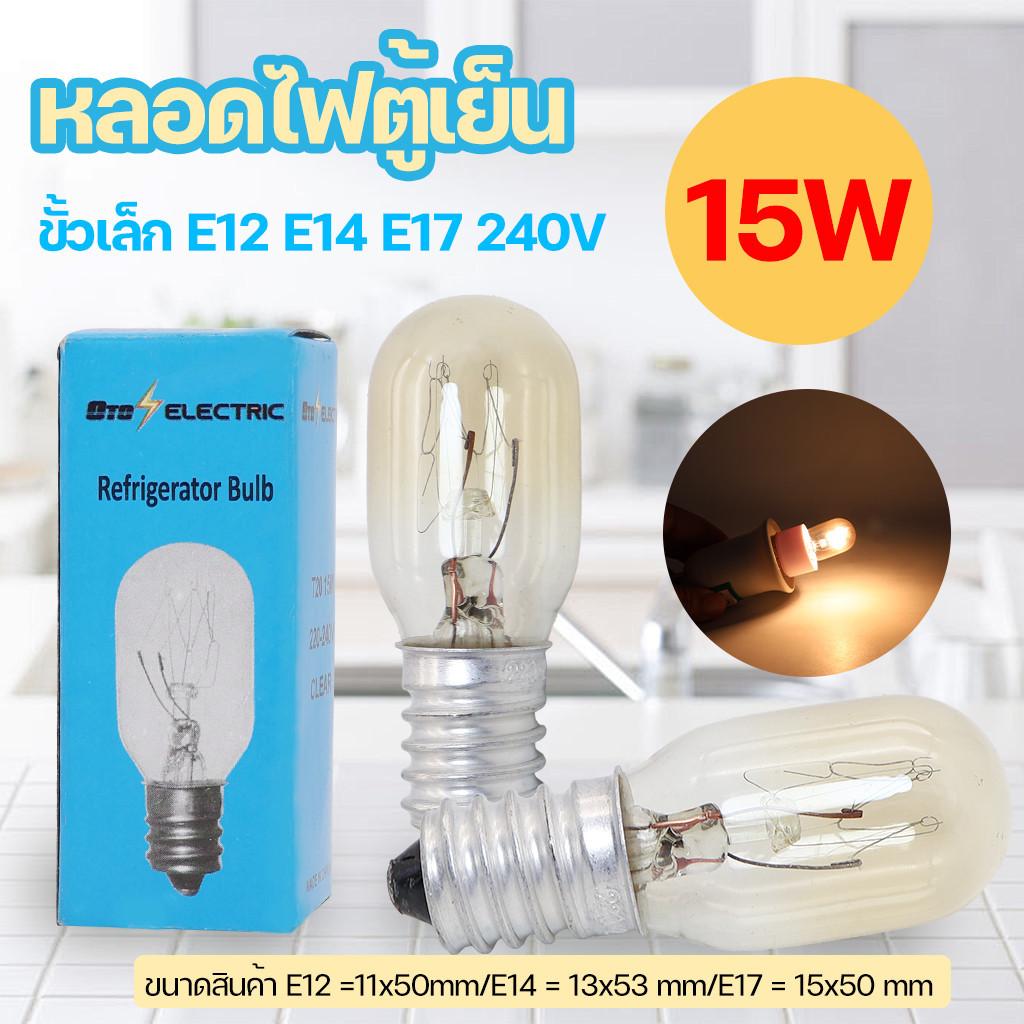 หลอดไฟตู้เย็น AC 220-240V 15W ขนาด E12  E14 E17ใช้ได้ทุกรุ่น หลอดไฟตู้เย็น E12 หลอดไฟตู้เย็น E14 หลอ