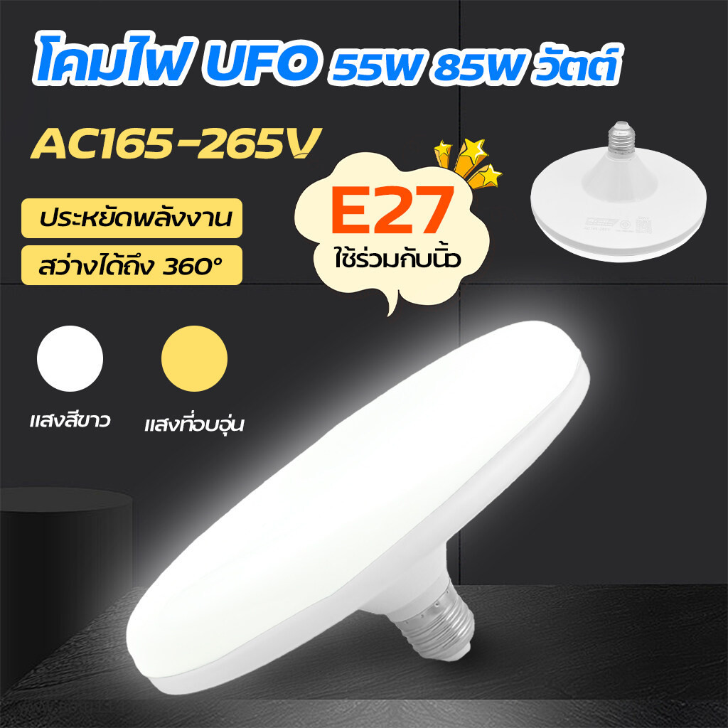หลอดไฟ LED หลอดไฟUFO หลอดไฟอัจฉริยะ ใช้กับขั้ว E27 สว่าง ทนทาน ไฟแสงสีขาว 55W 85W