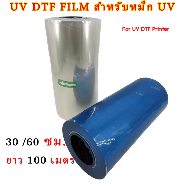 UV DTF FILM สำหรับหมึก UV ขนาด 31ซม. และ 62 ซม. ยาว 100 เมตร พิมพ์ได้ทั้งงานพรีเมียม งานแก้ว วัสดุทรงโค้ง ฯลฯ