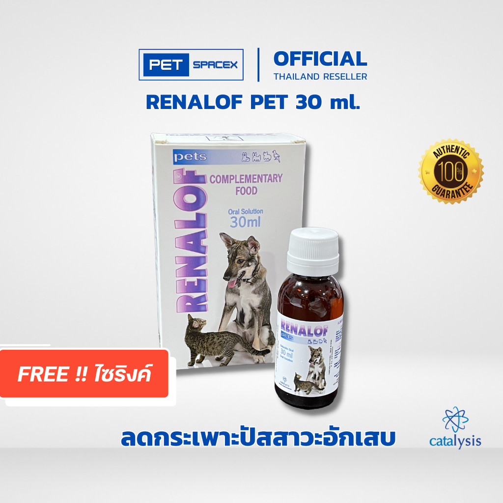 Renalof Pets 30 ml. ช่วยสลายนิ่ว ไต กระเพาะปัสสาวะ กระเพาะปัสสาวะอักเสบ อาหารเสริม วิตามิน แมว หมา น