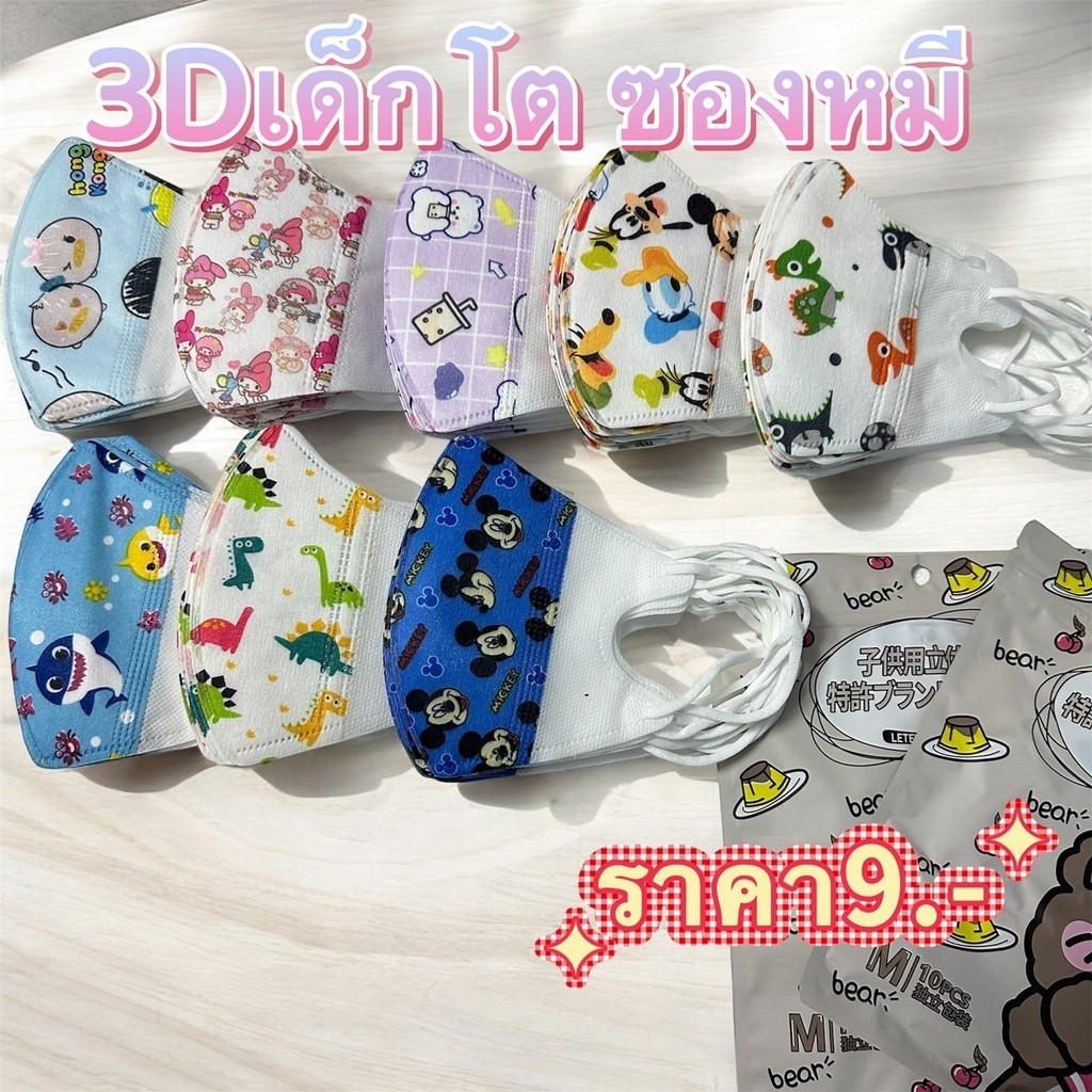 10 ชิ้น 3D Kids Mask หน้ากากอนามัยแบบใช้แล้วทิ้ง อายุ 4-12 ปี หน้ากากสามมิติสำหรับเด็ก