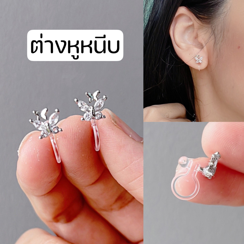 [หนีบ, เจาะ] ต่างหูผีเสื้อขนาดเล็ก สีเงิน แบบเจาะเข็มเงิน 925 สำหรับคนไม่เจาะหู แป้นใสหนีบสบาย ใส่ได้ทั้งวัน