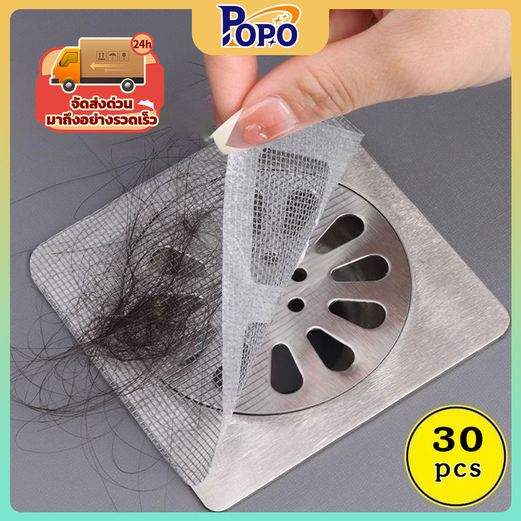 POPO30pcs เครื่องกรองท่อระบายน้ำบนพื้น.ตาข่ายกรองเส้นผม ดฝาท่อ กันเศษผม เศษอาหารลงท่อน้ำทิ้ง ครอบท ป้องกันแมลงบิน ทนทาน
