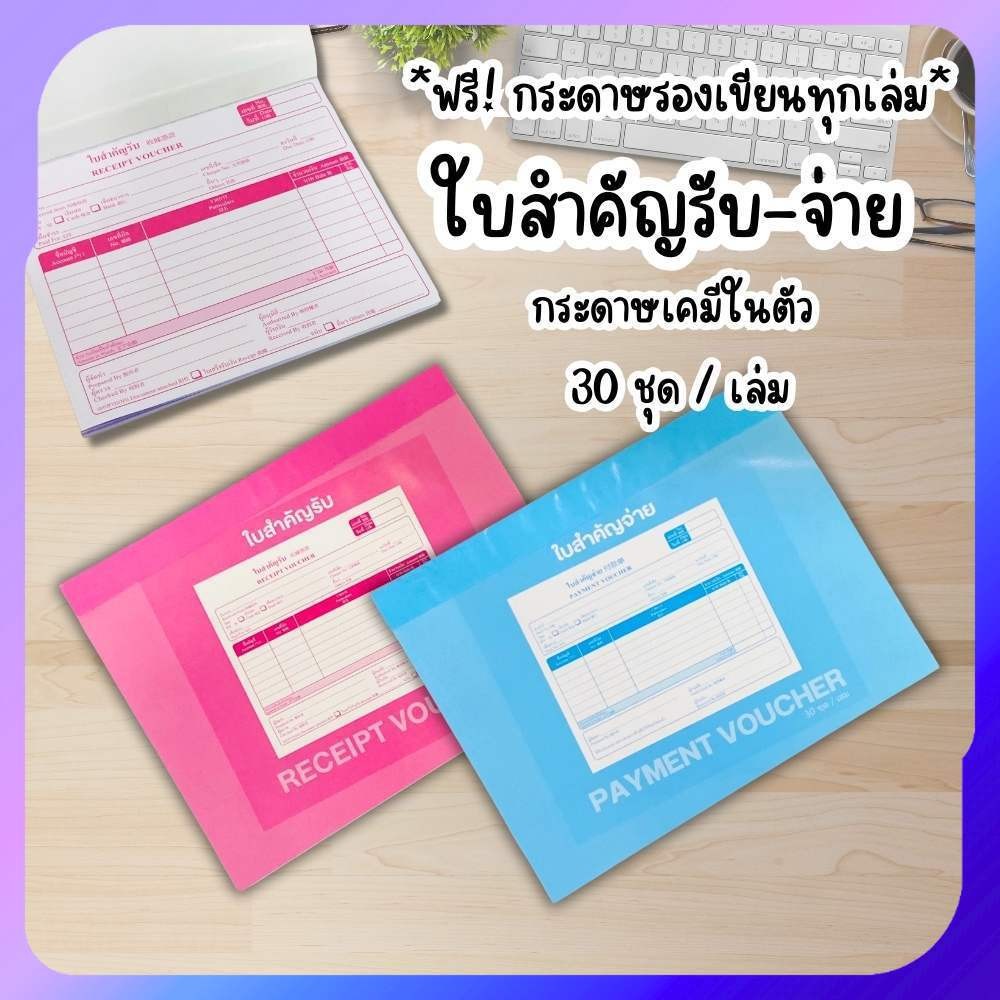 บิล ใบสำคัญรับ สำคัญจ่าย กระดาษเคมีในตัว 30 ชุด/เล่ม 2ใบ/ชุด ขนาด 14.5x18.5 ซม. เข้าเล่มกาวหัว