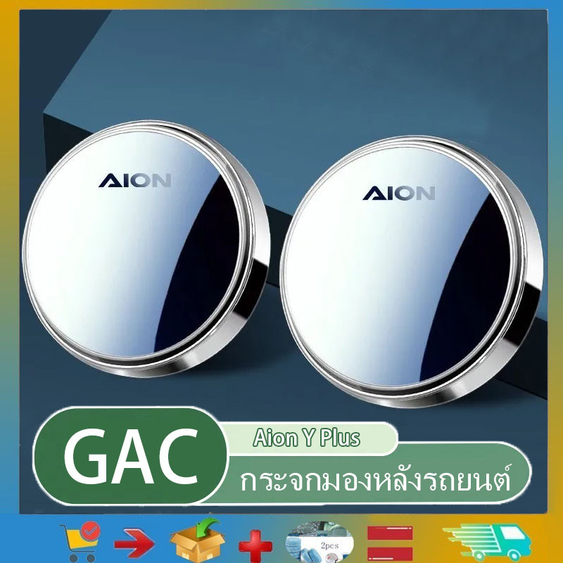 2 ชิ้นเหมาะสําหรับ GAC Aion Y PLUS 360° กระจกมองหลัง, กระจกมองหลังรถยนต์, กระจกมองหลังจุดบอดรถ, ผลิตภัณฑ์ตกแต่งรถยนต์, ผลิตภัณฑ์ดัดแปลงรถยนต์