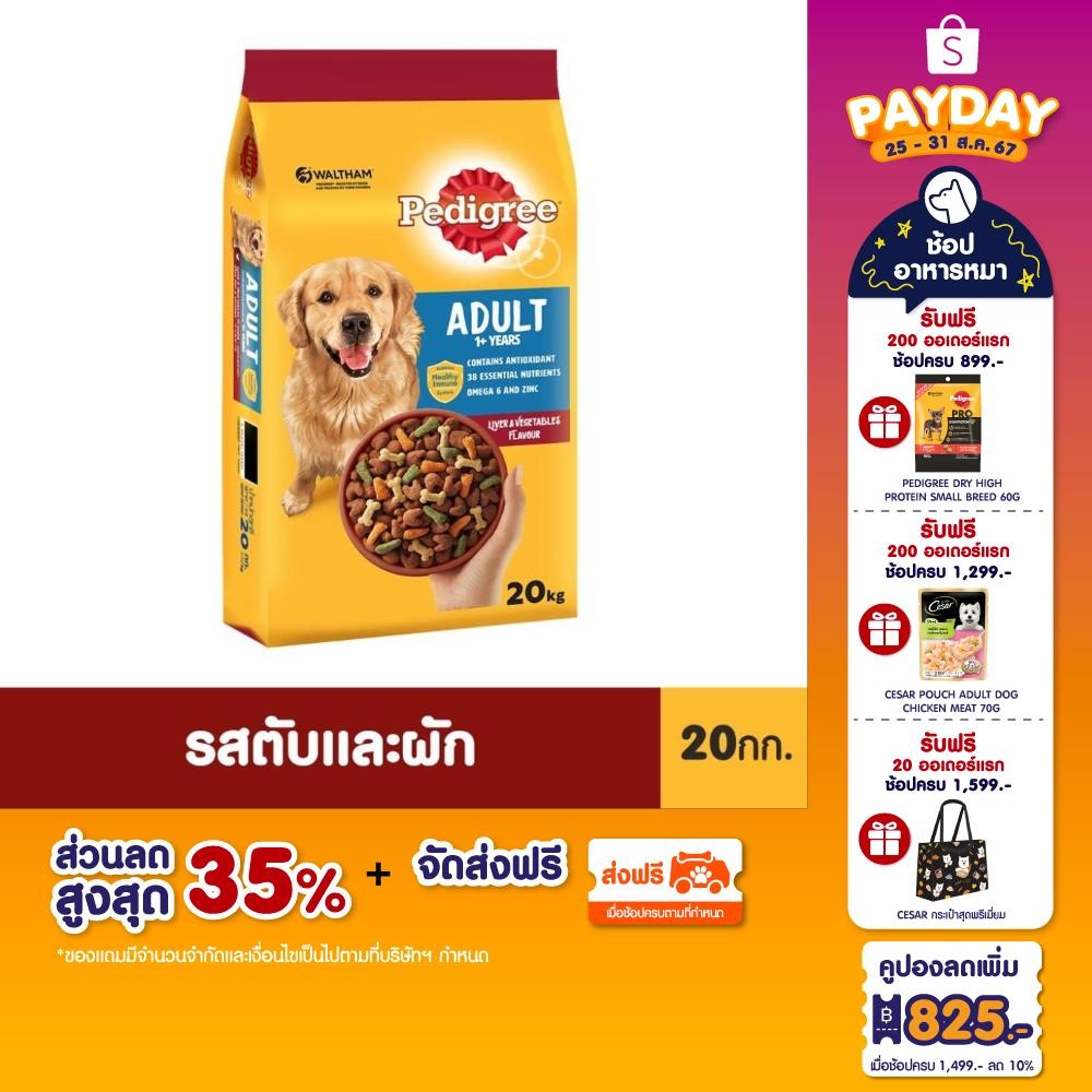 PEDIGREE เพดดิกรี อาหารสุนัขโต แบบแห้ง โภชนาการครบถ้วนสำหรับสุนัขอายุ 1 ปีขึ้นไปที่แข็งแรงและมีความสุข 20 กก.