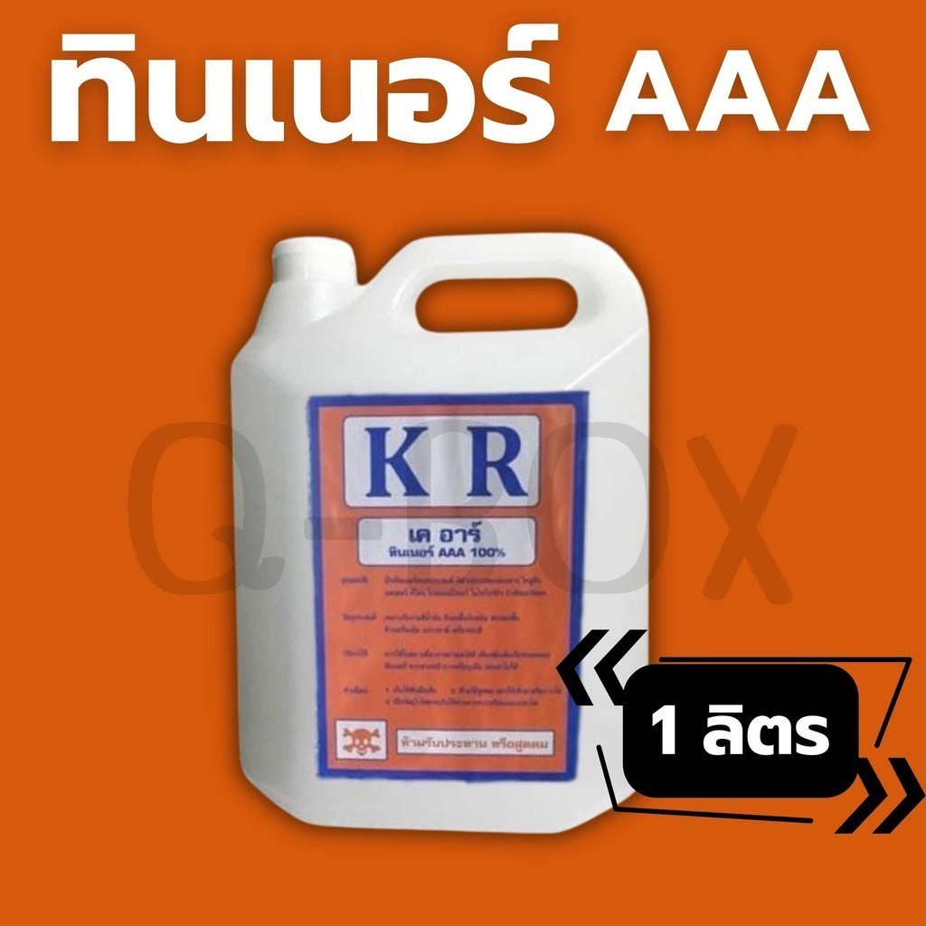 👵ทินเนอร์ ทินเนอร์ AAA ทินเนอร์ แกลลอน 1 ลิตร ส่งด่วน 1-2 วัน
