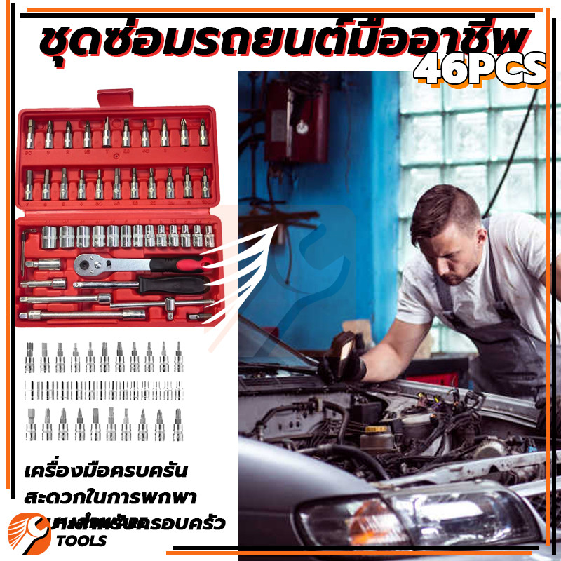 างอเนกประสงค์  ชุดเครื่องมือ ประแจ  พร้อมกล่องพลาส  ชุดเครื่องมือช่าง 46ชิ้น  ชุดประแจ ลูกบล็อกอเนกประสงค์