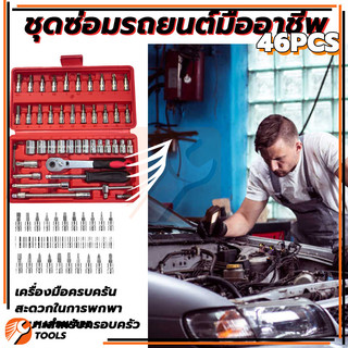 างอเนกประสงค์  ชุดเครื่องมือ ประแจ  พร้อมกล่องพลาส  ชุดเครื่องมือช่าง 46ชิ้น  ชุดประแจ ลูกบล็อกอเนกประสงค์