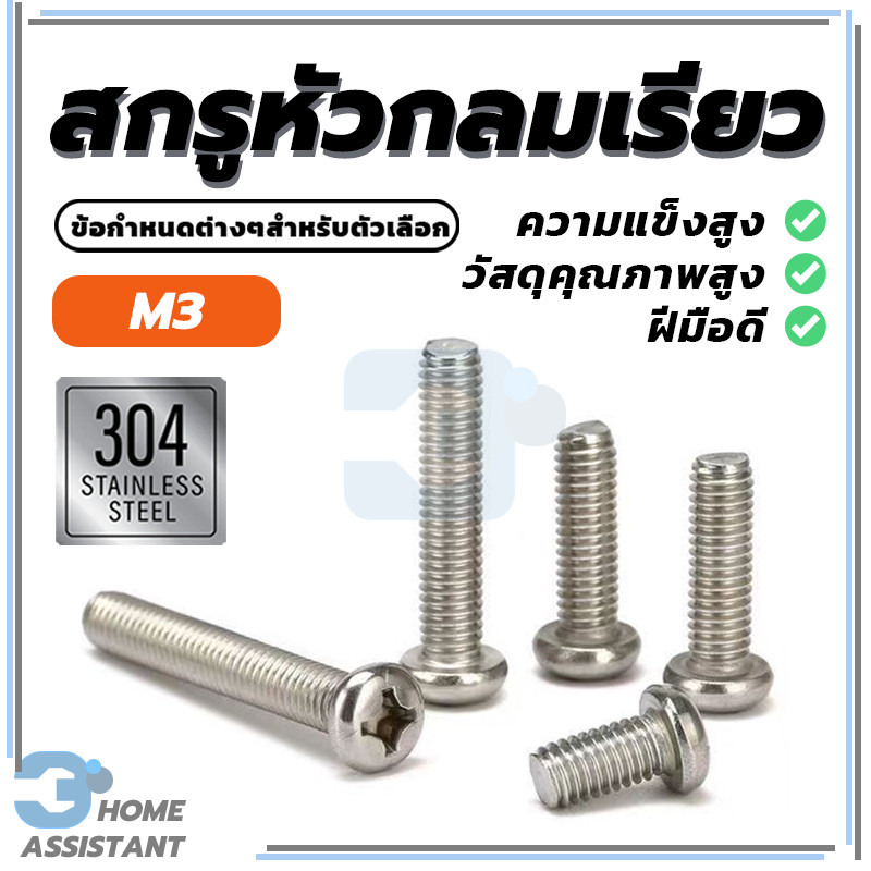เกลียวมิล หยาบ M3 / Truss Head Phillip Machine Screw SUS304 M3 ไม่คลายง่าย ไม่มีเสี้ยน สกรูหัวแฉก ชุดสกรู