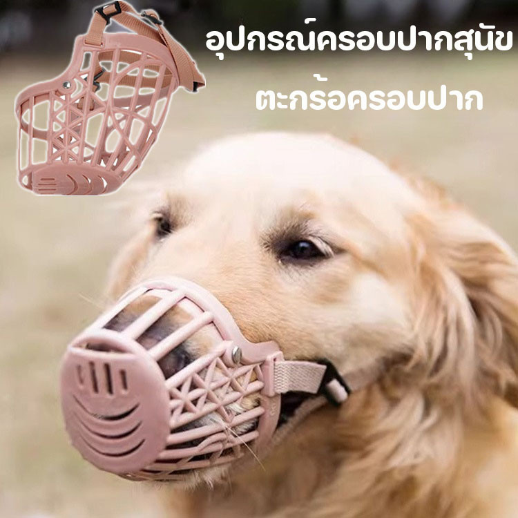 อุปกรณ์ครอบปากสุนัข กันกัด ตะกร้อครอบปาก ตะกร้อครอบปากสุนัข ทีครอบปากสุนัข