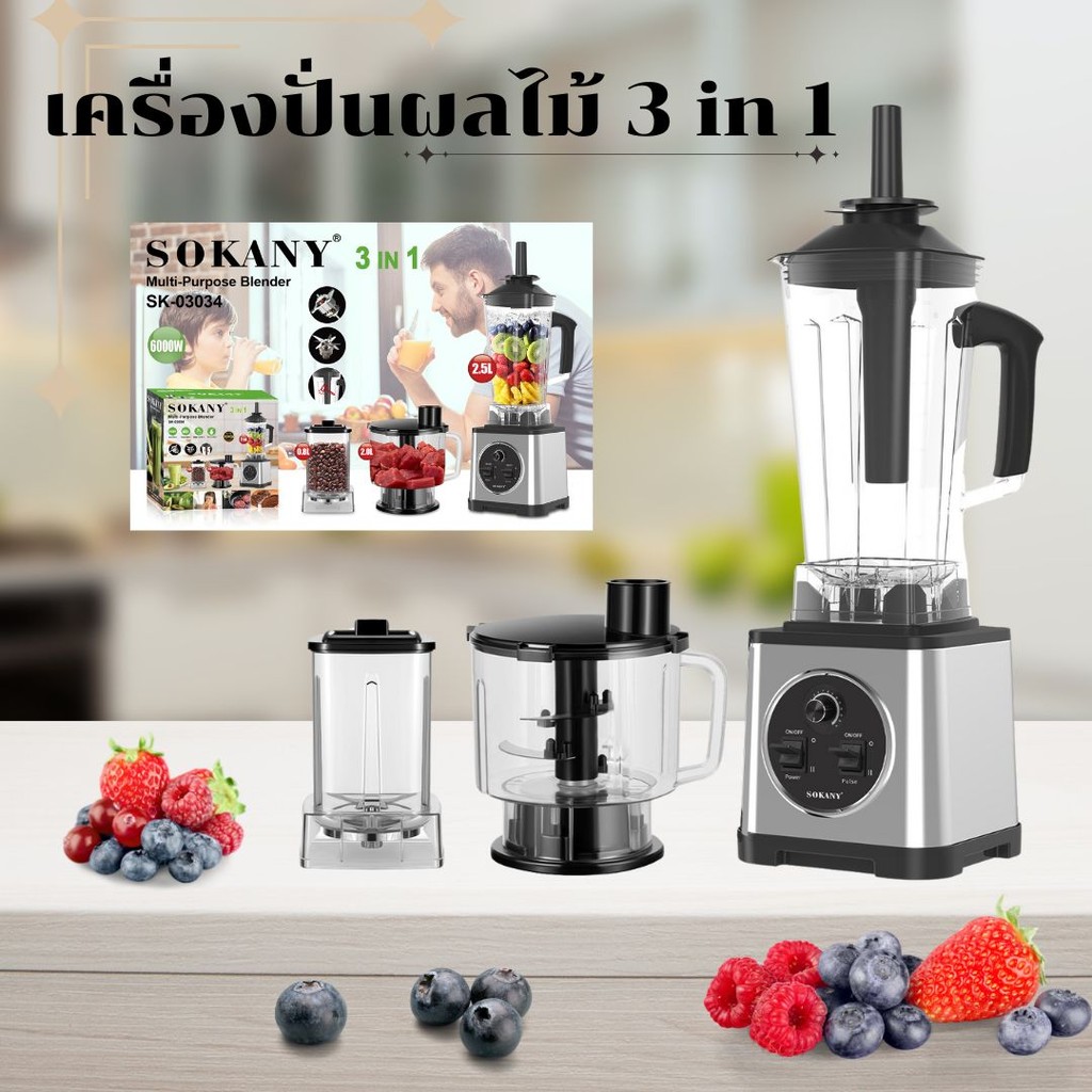 เครื่องปั่นผลไม้ SOKANY 3in1 สุขภาพดีง่ายๆได้ที่บ้าน สมูทตี้ ผลไม้