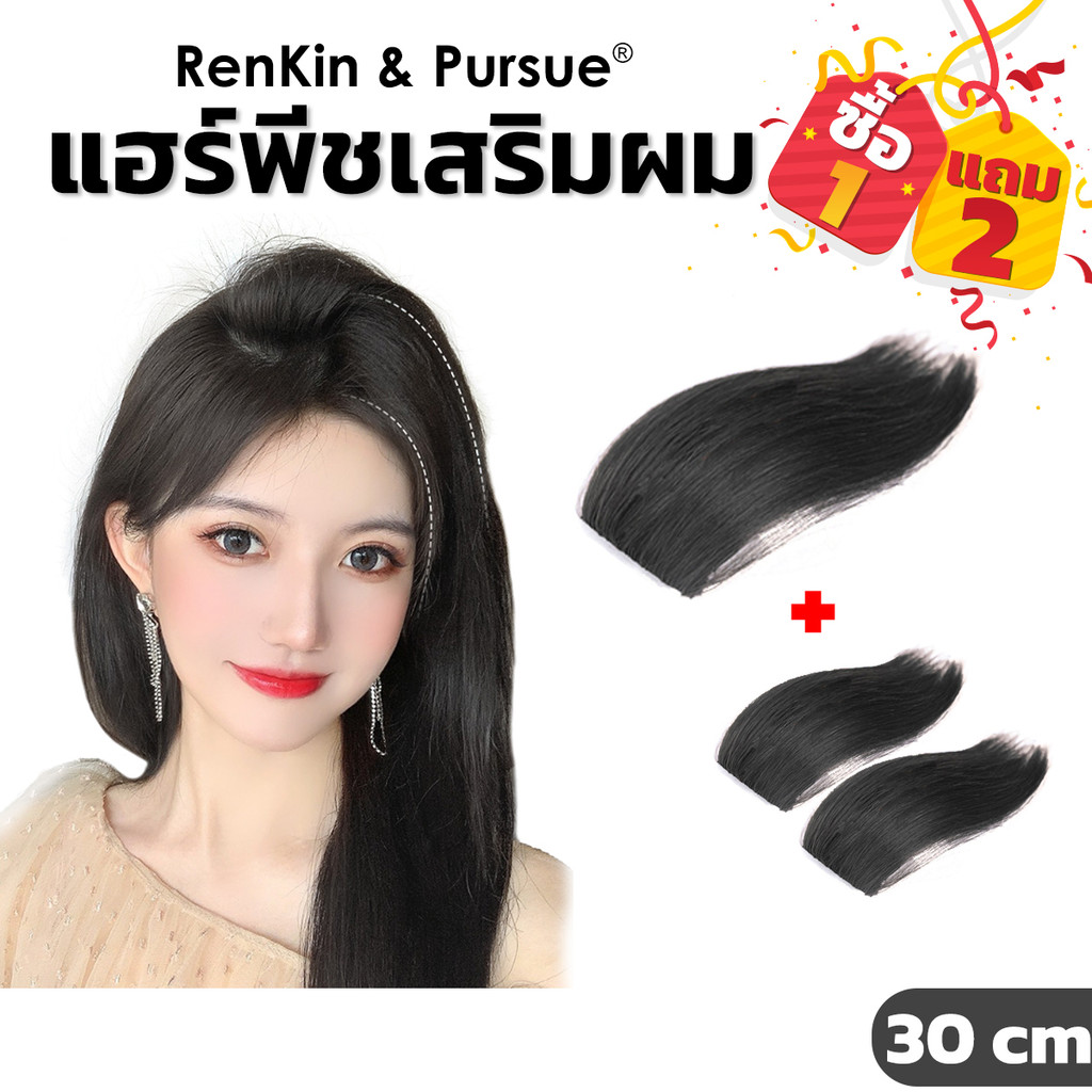 แผ่นเสริมผม แฮร์พีชสำหรับเพิ่มวอลลุ่ม ปกปิดผมบาง ติดง่าย ไหมไม่เงา RenKin&Pursue