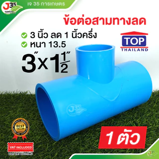 TOP สามทางลด 3 นิ้ว (ลด) สามทางลด PVC รุ่นหนา 13.5