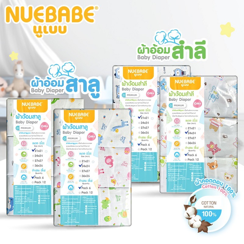 Nuebabe ผ้าอ้อมสำลี ผ้าอ้อมสาลู นูเบบ