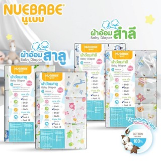 Nuebabe ผ้าอ้อมสำลี ผ้าอ้อมสาลู นูเบบ