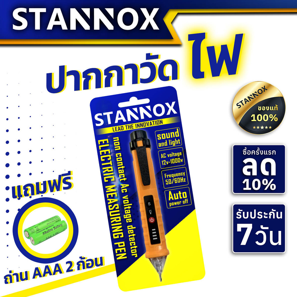 ปากกาวัดไฟ STANNOX ตรวจจับแรงดันไฟฟ้าแบบดิจิตอล วัดกระแสไฟฟ้า ปากกาเช็คไฟ ไม่อันตราย