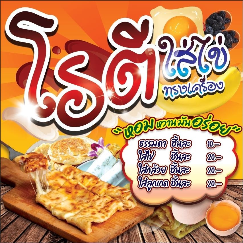 ป้ายไวนิล ป้ายโฆษณา หนา 360 แกรม ร้านโรตีใส่ไข่ขนาด 100x50 cm เจาะตาไก่ 4 มุม