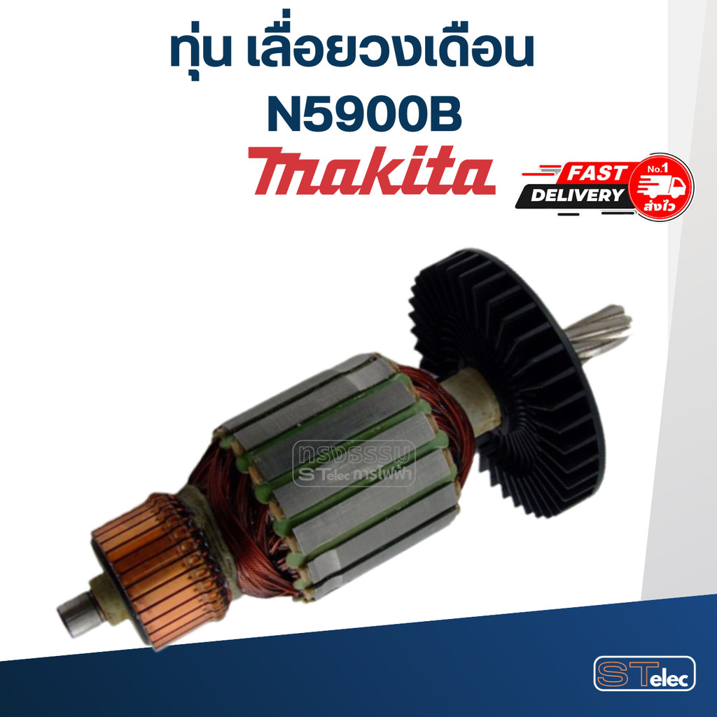 ทุ่น เลื่อยวงเดือน Makita รุ่น N5900B