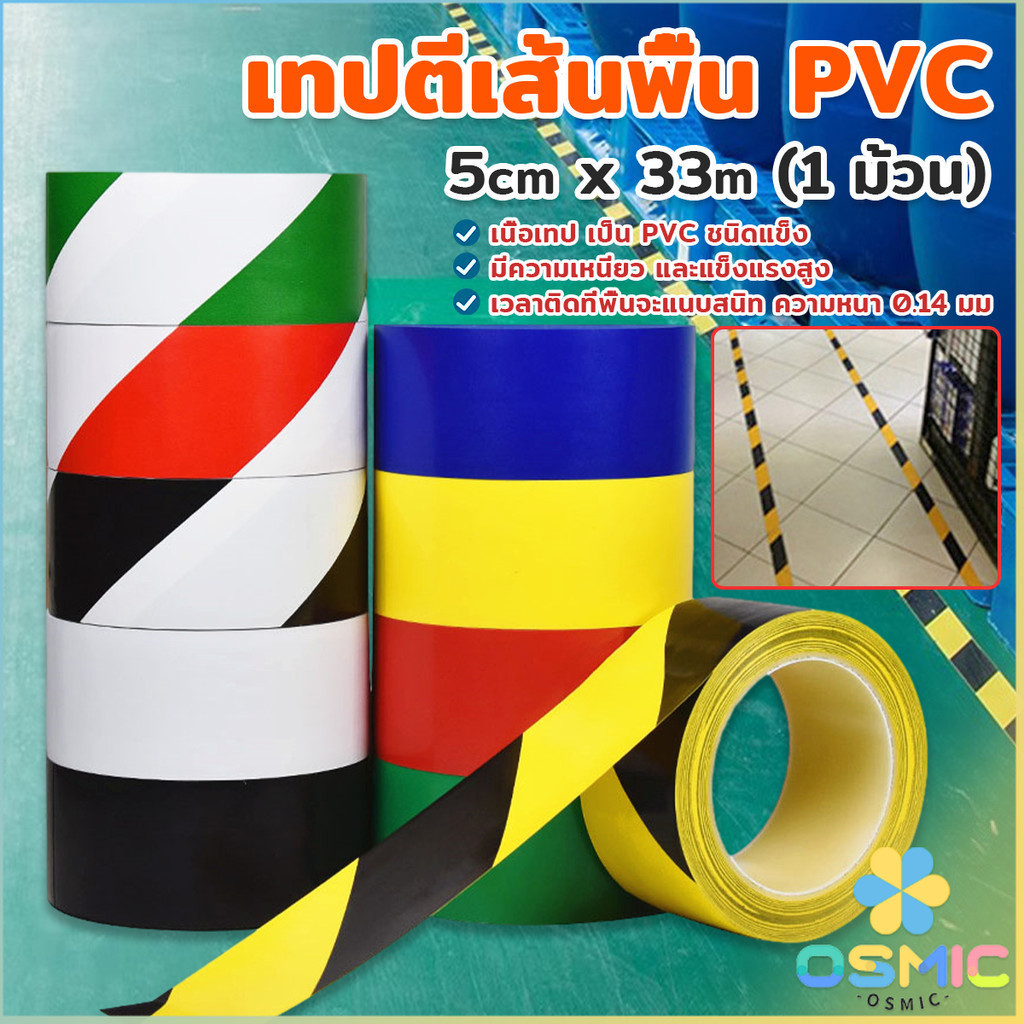 MIC เทปกาวตีเส้น PVC เทปไวนิล มีให้เลือกหลายสี 33m (1 ม้วน) ลอกออกไม่ทิ้งคราบ Landmark tape