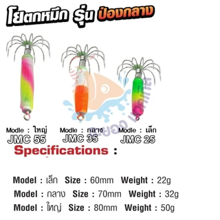 โยตกหมึก JMC-25 กรัม รุ่นป่องกลาง (ขนาดเล็ก) 6 ซม. โยตกหมึก โยทะกา