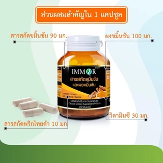 สารสกัดขมิ้นชันผสมผงขมิ้นชัน IMMOR (ชุด 3 กระปุก)